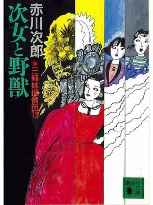 cover image of 三姉妹探偵団(13)　次女と野獣
